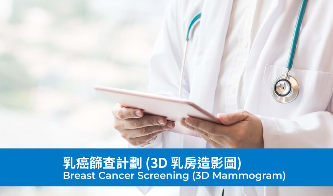 乳癌篩查計劃 (3D乳房造影圖)