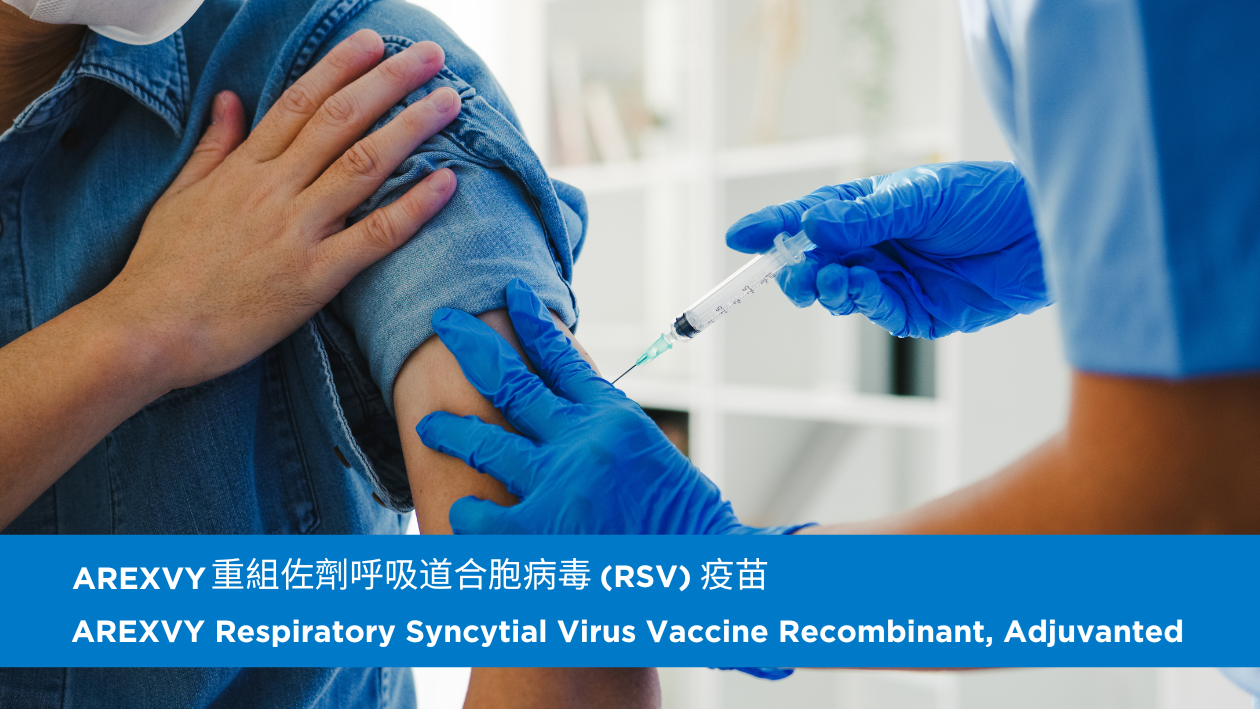 AREXVY 重組佐劑呼吸道合胞病毒 (RSV) 疫苗