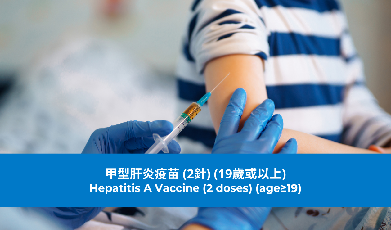 甲型肝炎疫苗 (2針) (19歲或以上)