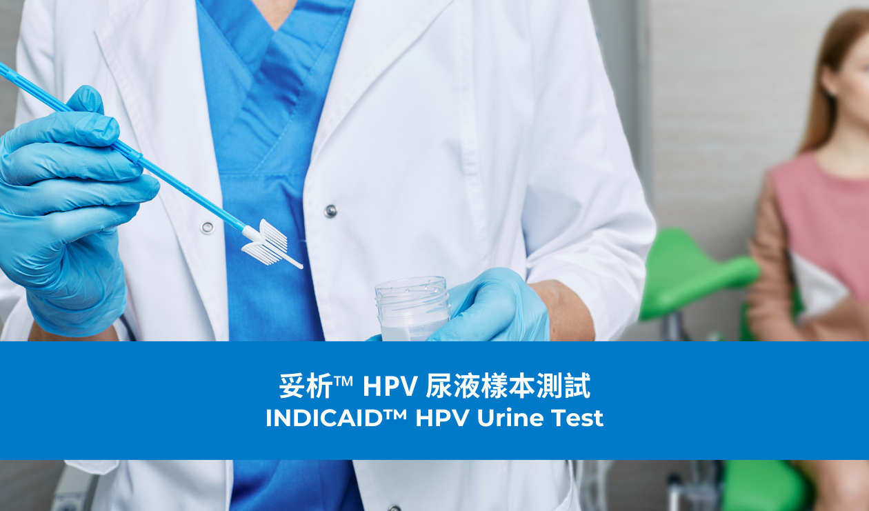 妥析™ HPV 尿液樣本測試