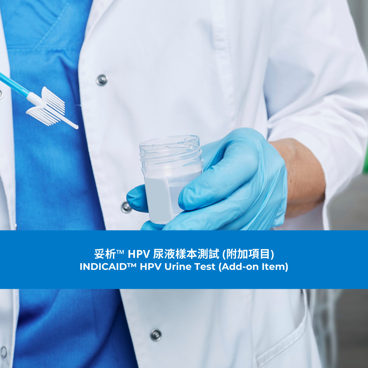 妥析™ HPV 尿液樣本測試