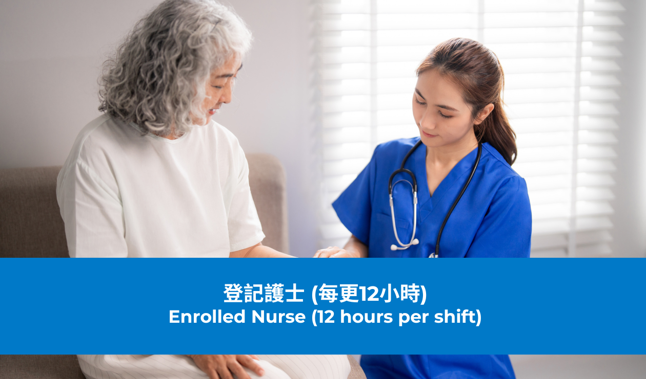 登記護士 (每更12小時)  