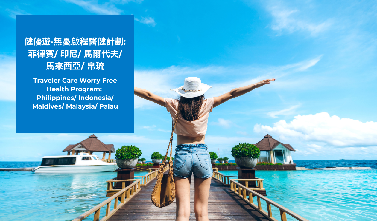 TravelerCare Worry Free Health Program: Philippines/Indonesia/Maldives/Malaysia/Palau