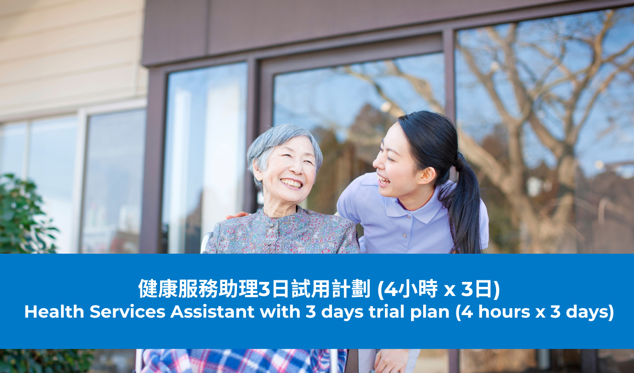 健康服務助理3日試用計劃 (4小時 x 3日)