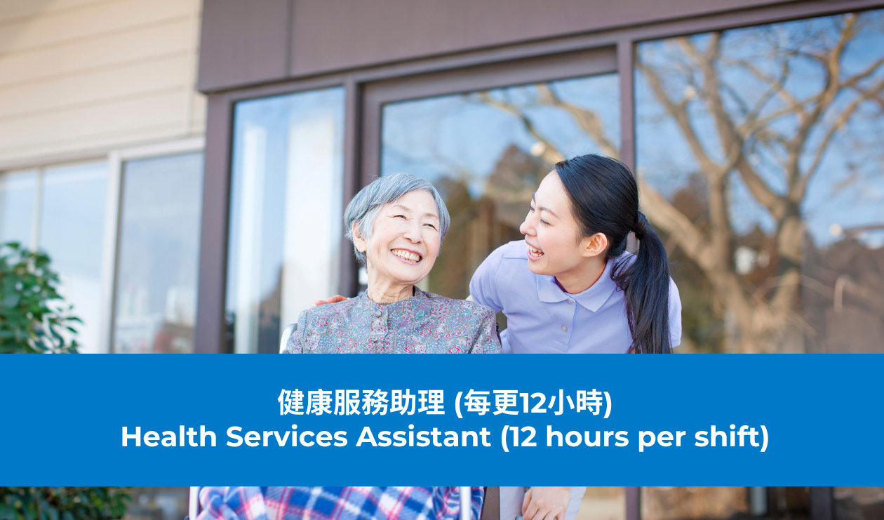 健康服務助理 (每更12小時)