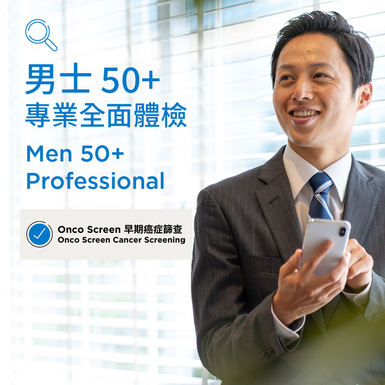男士50+專業體檢 + Onco Screen 早期癌症篩查計劃