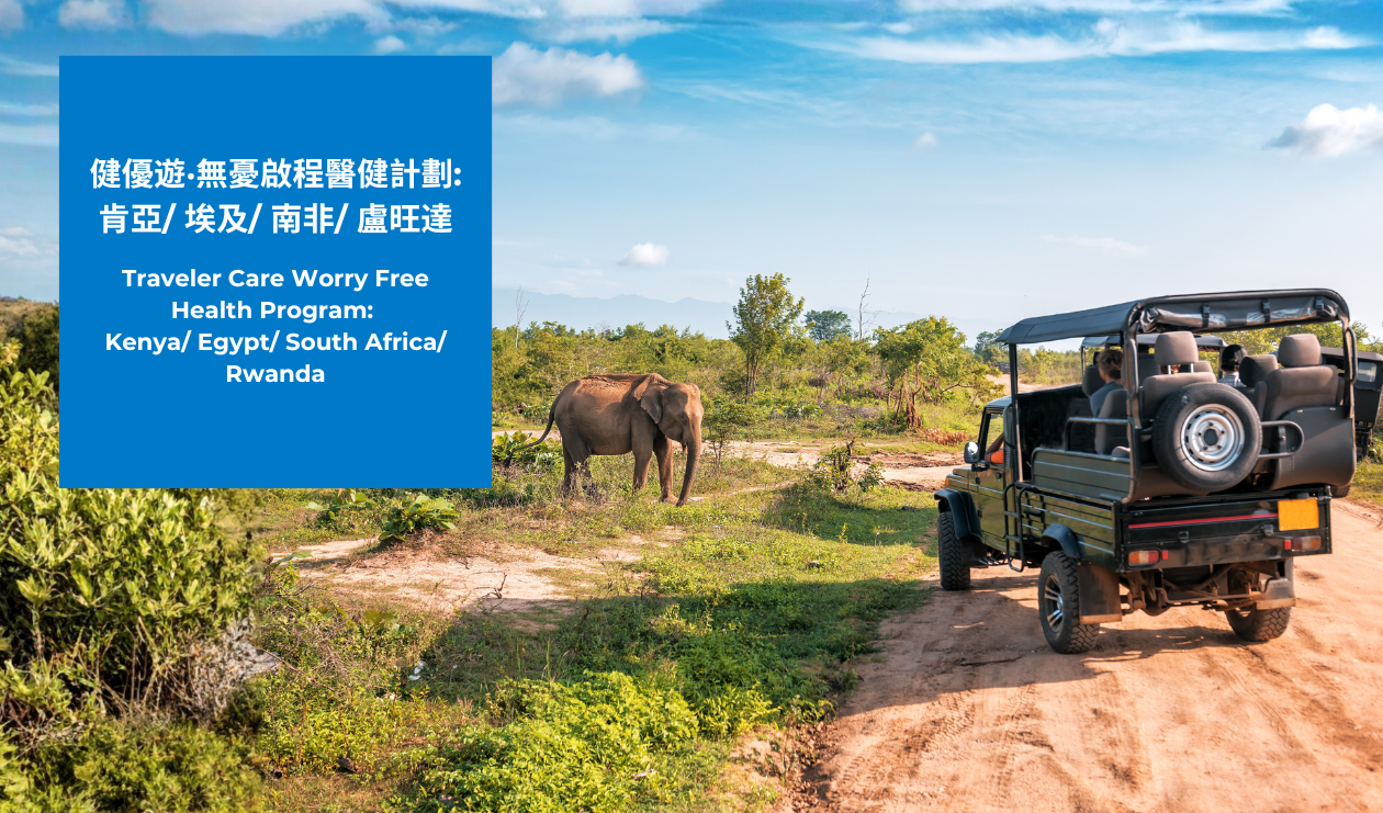TravelerCare Worry Free Health Program: Kenya/Egypt/South Africa/Rwanda